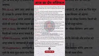 Aaj ka prem rashifal #yourrashi #yourrashiastro #lovelifetoday #premrashifal #premfuture