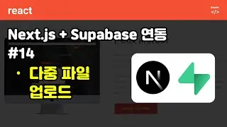 Next.js + Supagebase 연동 14-   다중파일 업로드