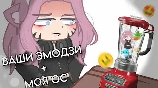 🙀ВАШИ ЭМОДЗИ + МОЯ ОС!💜НОВАЯ РУБРИКА!?|°chishu°|gacha_club|☢️