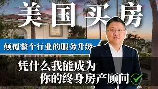 美国买房新体验｜Ricky团队式服务+终身免费管家，全方位买房卖房保障！#美国买房 #尔湾买房