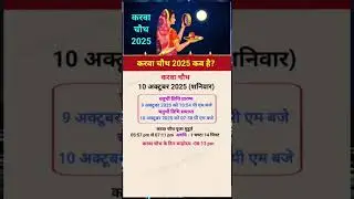 When is Karwa Chauth fast in 2025? When is Karwa Chauth fast in 2025? On which date #karwachauth