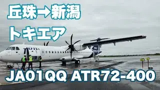 トキエア　丘珠 → 新潟　JA01QQ
