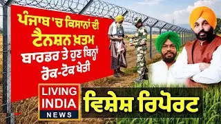 ਪੰਜਾਬ 'ਚ ਕਿਸਾਨਾਂ ਦੀ ਟੈਨਸ਼ਨ ਖ਼ਤਮ, ਬਾਰਡਰ ਤੇ ਹੁਣ ਬਿਨ੍ਹਾਂ ਰੋਕ-ਟੋਕ ਖੇਤੀ | CM Bhagwant Mann | Punjab Govt ..