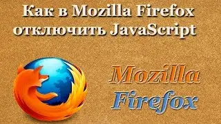 Как в Mozilla Firefox отключить JavaScript