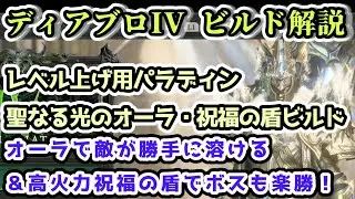 【ディアブロIV ビルド解説】レベル上げ用パラディン 聖なる光のオーラ・祝福の盾ビルド【ディアブロ4攻略情報】