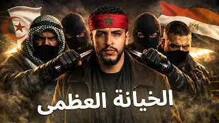 إفريقيا والعرب تخلوا عن المغرب؟ شاهد الحقيقة الكاملة!