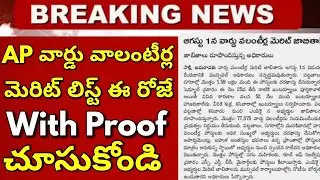 Ap Grama volunteer merit list released date 2019 - ap Grama volunteer merit list results 2019