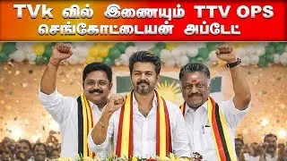 2026 தேர்தலுக்கு மூன்றாவது அணி உருவாகுதா? OPS–TTV–விஜய் ரகசிய பேச்சுவார்த்தை!