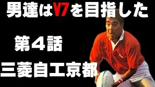 【男達はV7を目指した・第4話】神戸製鋼 vs 三菱自工京都