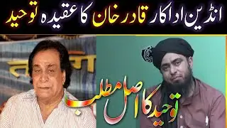 [engineer Muhammad Ali mirza] Bollywood actor qadir khan ka aqeeda tauheed | a new Muslim story