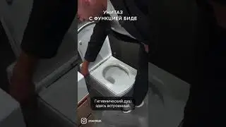 УНИТАЗ С ФУНКЦИЕЙ БИДЕ - гигиенический душ с регулировкой температуры #умныйдом #интерьер #ремонт