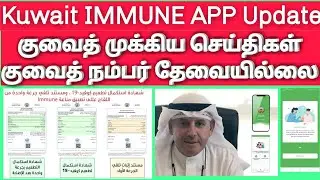 Kuwait IMMUNE app update | kuwait tamil news | Kuwait news tamil | Kuwait today news | Kuwait mobile