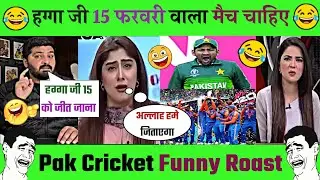 🤣 Pak Cricket Funny Roast On IND VS PAK 2026 T20 World Cup Match Pak Reaction 😜