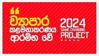 2024 GCP | ව්&zwj;යාපාර කළමනාකරණය Day 01 | Pamal Anusha