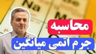 محاسبه جرم اتمی میانگین ایزوتوپ ها