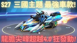 [朔月] S27  三國主題 最強車款!龍膽尖峰超越4.0 狂發動!｜跑跑卡丁車rush+