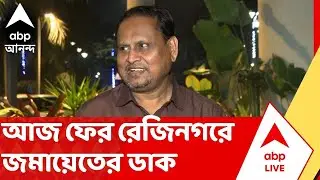 Humayun Kabir | বাবরি মসজিদ-আবেগে শান, আজ ফের রেজিনগরে জমায়েতের ডাক হুমায়ুনের