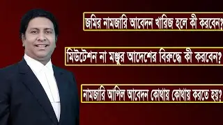 নামজারি/মিউটেশন আবেদন খারিজ হলে কী করবেন? Mutation case। জমি খারিজ বাতিলের কারণ কী? law tips bd।