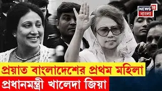 Khaleda Zia Demise | প্রয়াত বাংলাদেশের প্রাক্তন প্রধানমন্ত্রী খালেদা জিয়া | জানুন রাজনৈতিক জীবন|N18V