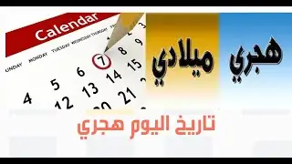 معرفة تاريخ الميلاد بالهجري | وحساب العمر باليوم والشهر والسنة