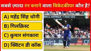 Cricket GK Quiz in Hindi | 90% लोग ये सवाल नहीं जानते - T20, ODI, Test Cricket GK | Hindi Quiz