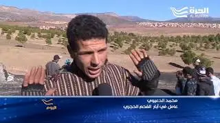 آبار الفحم في جرادة المغربية... الحاجة فوق القانون