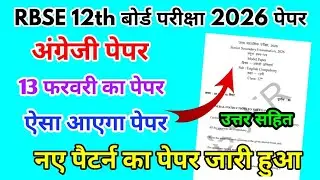 RBSE Board Class 12th English Paper 13 February 2026 | अंग्रेजी पेपर Solutions Class 12th Exam Paper