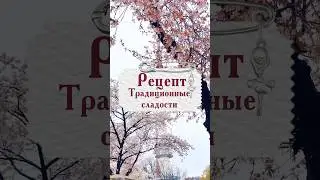 Рецепт нежного Якква в описании к видео #korea #kpop #top #traditional #history #beautiful #tasty