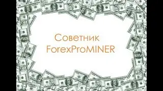 Советник ForexMinerPro. Советник за 45000 рублей скачать бесплатно!