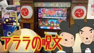 【太鼓の達人10】ちびまる子ちゃんより「アララの呪文」