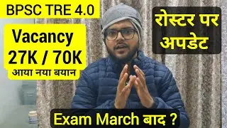 BPSC TRE 4.0 बड़ा अपडेट | Vacancy 27K या 70K? | Roster Update | Exam March के बाद?
