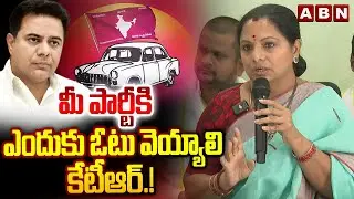 మీ పార్టీకి ఎందుకు ఓటు వెయ్యాలి కేటీఆర్.! | Kavitha SHOCKING Comments on KTR | ABN Telugu