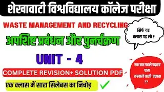 waste management and recycling || यही प्रश्न आयेगा पेपर में 💯🔥✔️
