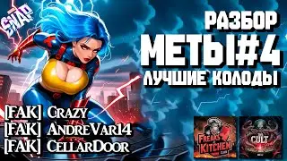 MARVEL SNAP | РАЗБОР МЕТЫ #4 | ЛУЧШИЕ КОЛОДЫ | @Crazy, @CellarDoor, @AndreVar14 | BEST DECKS #surge