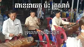 កន្សែងក្រហម វង់ភ្លេងបងឈិនបុនធឿន khmer traditional music instruments