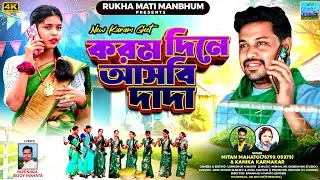 Karam Dine Asbi Dada || করম দিনে আসবি দাদা |New Karam Geet | Singer: Kanika Karmakar & Mitan Mahato 