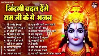 ज़िन्दगी बदल देंगे राम जी के ये भजन | Nonstop Ram Bhajan | Latest Ram Bhajan 2026#ram #song