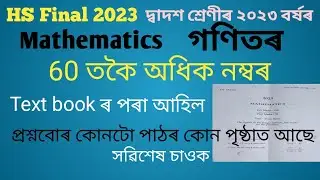 HS Final 2023 Maths paper |  প্ৰশ্নবোৰ কোনটো পাঠৰ কোনটো পৃষ্ঠাৰ পৰা আহিল । সৱিশেষ চাওক।