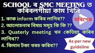 School ৰ SMC meeting ত কৰিবলগীয়া কাম||Quaterly SMC meeting ৰ নতুন Order খনত কি কি আছে?? সবিশেষ চাওঁক