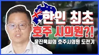 윤진욱 씨의 호주 풀뿌리 정치 도전기 / YTN KOREAN