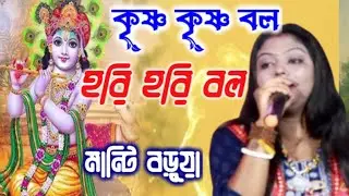 কৃষ্ণ কৃষ্ণ বল হরি হরি বল রে মন পাখি। মান্ডি বড়ুয়া।   Krishna Krishna bol hori hori bol । Manti  ।