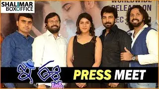E Ee Movie Press Meet || Neiraj Sham, Naira Shah, Ram Ganapati Rao || Shalimar Film Express