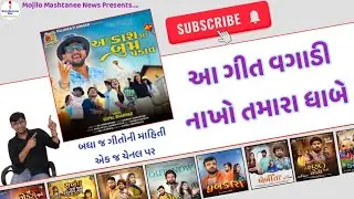 Akash Ma Boom Padave - New Gujarati Song Information (Gopal Bharwad)