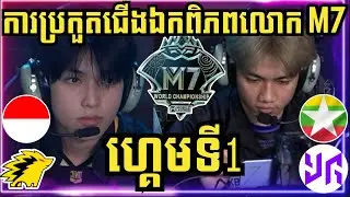 ហ្គេមទី 1: ONIC ID ឥណ្ឌូនេស៊ី vs Yangon Galaticos ភូមា | ការប្រកួតជើងឯកពិភពលោក M7 វគ្គ Swiss Stage