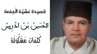 قصيدة عشية الجمعة نظم التهامي المدغري و إنشاد الحسين بن ادريس غزالي مع الكلمات
