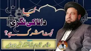 Kia data ki nagri kehna shirk hai? | Allama Makhdoom Zulfiqar Ali Haidri