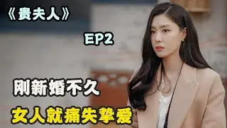 刚新婚不久的女人就在一场空难中失去了丈夫和孩子，即便继承了千亿财产，人生至此也是灰暗，精彩呈现由 徐智慧#朴贞雅#玄宇成 #郑成云 的经典韩剧...《贵夫人》第二期