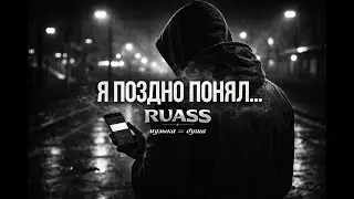 Я поздно понял… но люблю
