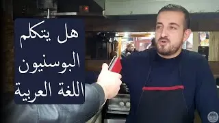 Pitali smo građane: Da li znate neku riječ na arapskom jeziku? | هل يتكلم البوسنيون اللغة العربية؟