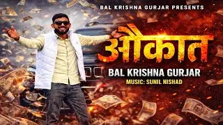 #video | Aaukat | औकात || BAL KRISHNA GURJAR | (BAGHELI SONG) |  #balkrishnagurjar